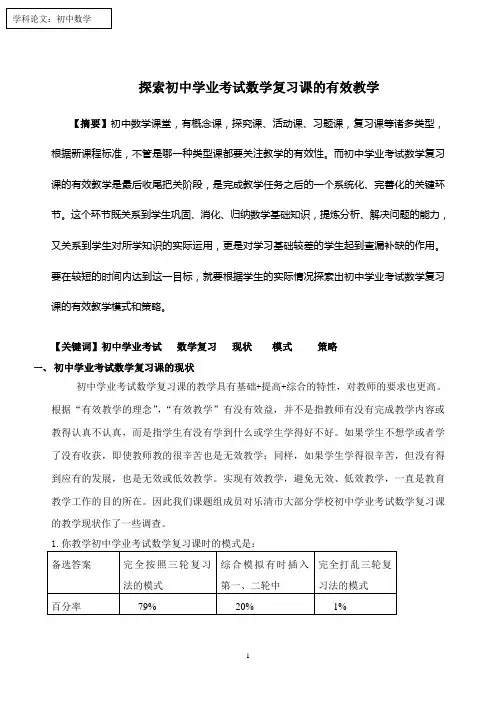 探索初中学业考试数学复习课的有效教学