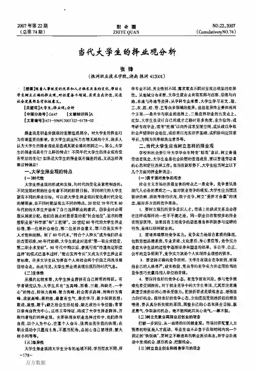 当代大学生的择业观分析