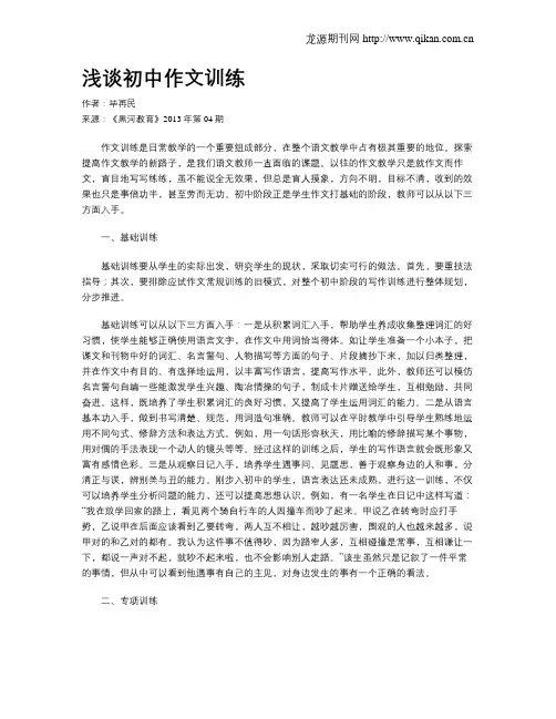 浅谈初中作文训练