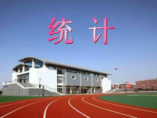 复式统计表