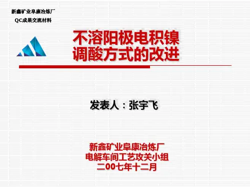不溶阳极电积镍调酸方式的改进(新鑫矿业)