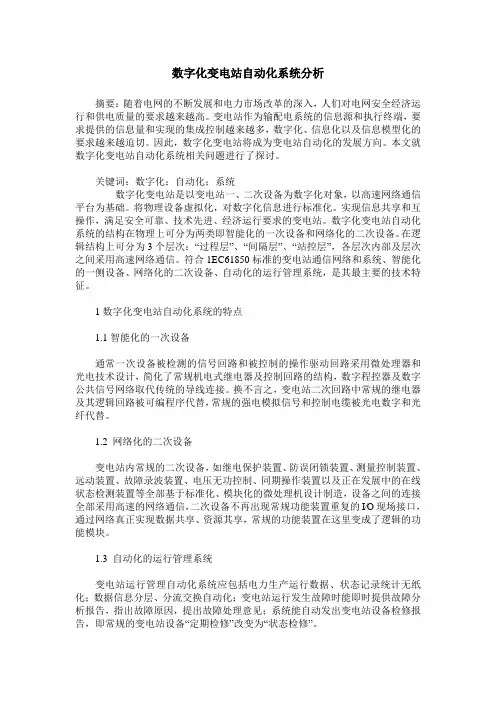 数字化变电站自动化系统分析