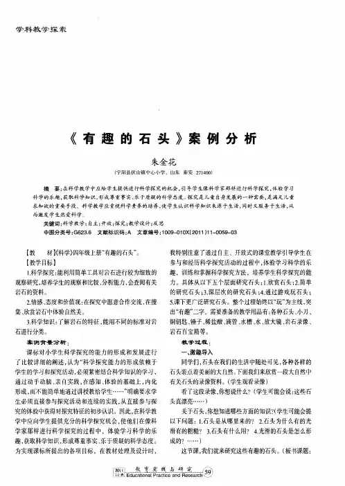 《有趣的石头》案例分析