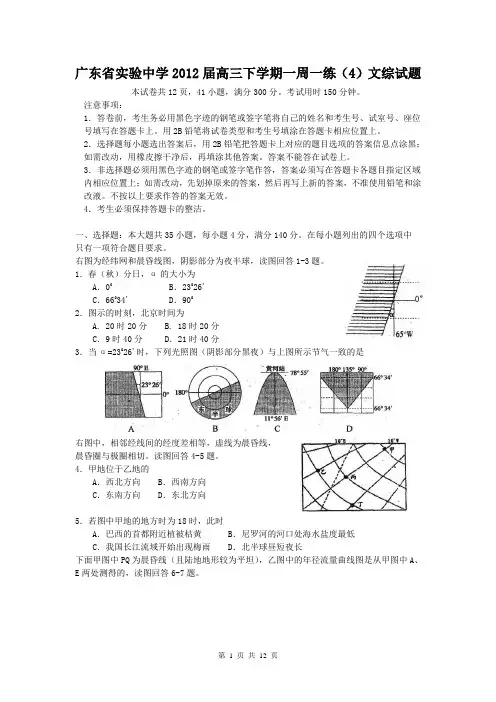广东省实验中学2012届高三下学期周练(4)文综试题