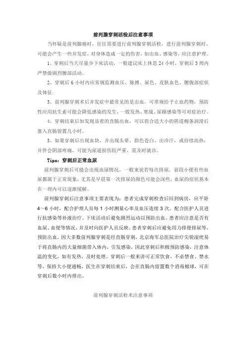 前列腺穿刺活检后注意事项
