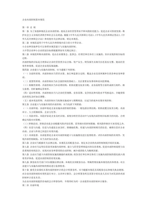 企业内部控制基本规范及应用指引