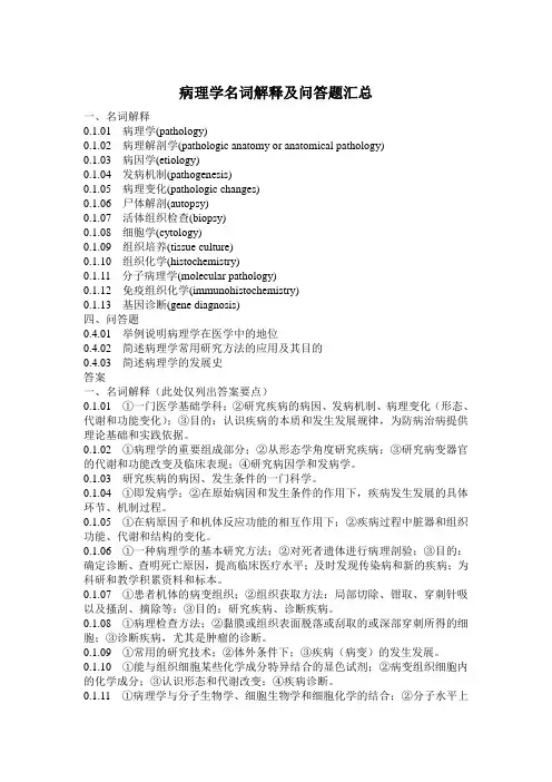 病理学名词解释及问答题汇总