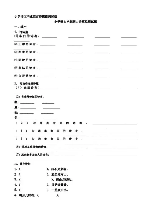 小学语文毕业班古诗模拟测试题