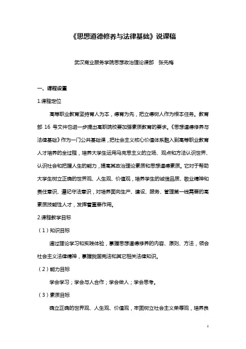 《思想道德修养与法律基础》说课稿