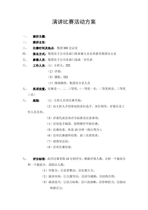 演讲比赛活动策划方案