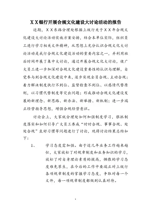 银行开展合规文化建设大讨论活动的报告