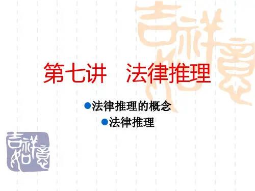 第七讲 法律推理