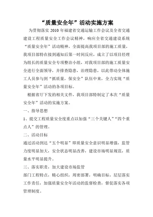 安全质量年活动实施方案