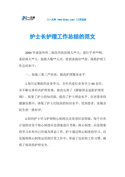 护士长护理工作总结的范文