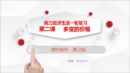 新人教版高中政治《多变的价格》PPT公开课课件1