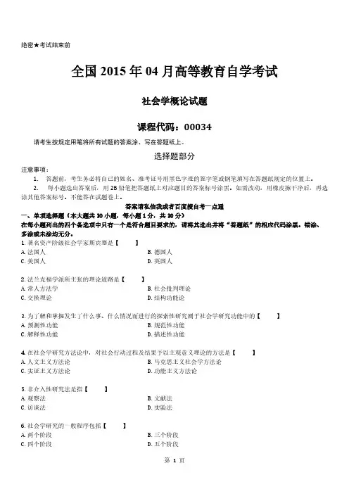 全国04月自学考试00034社会学概论历年真题