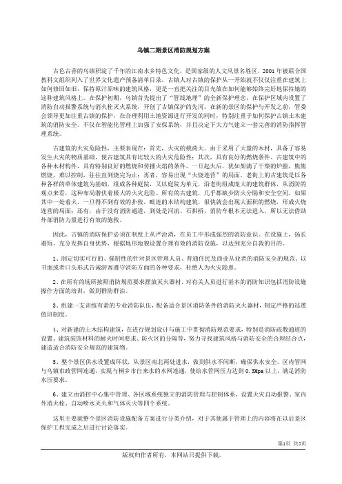 乌镇二期景区消防规划方案