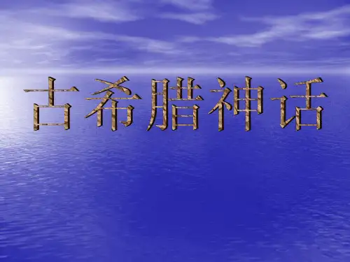 古希腊神话人物简介[2】