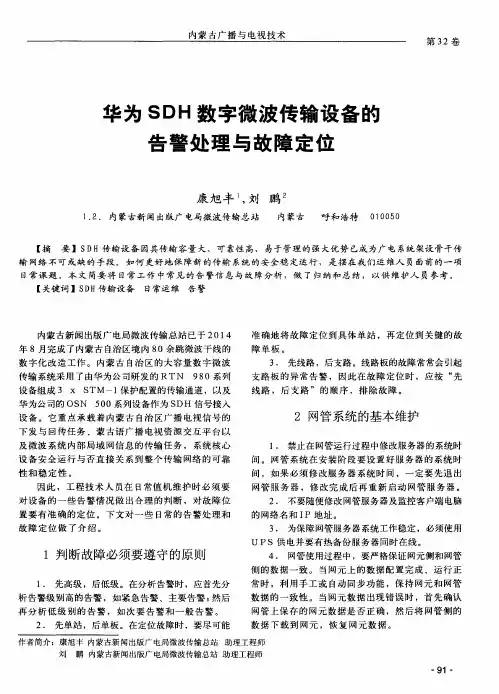 华为SDH数字微波传输设备的告警处理与故障定位