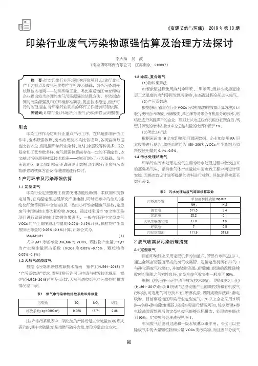 印染行业废气污染物源强估算及治理方法探讨