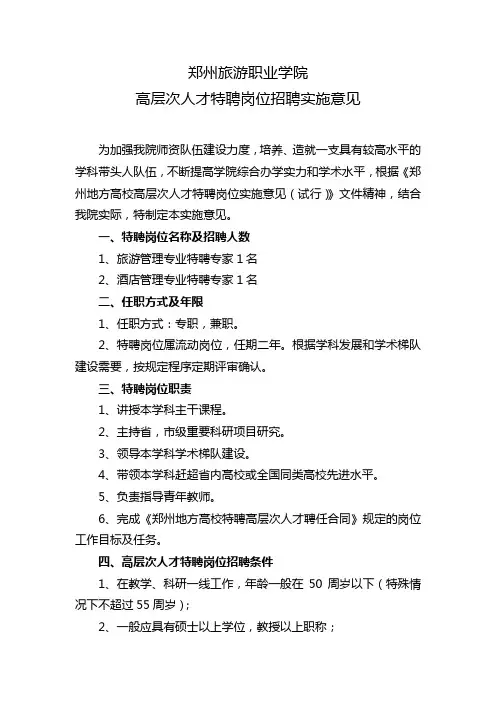 郑州旅游职业学院高层次人才特聘岗位招聘实施意见
