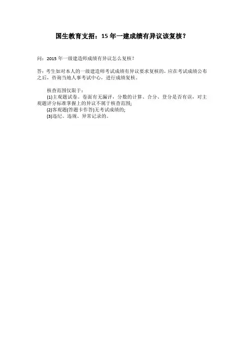 国生教育支招:15年一建成绩有异议该复核?