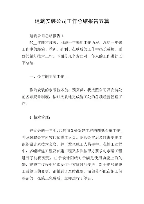 建筑安装公司工作总结报告五篇