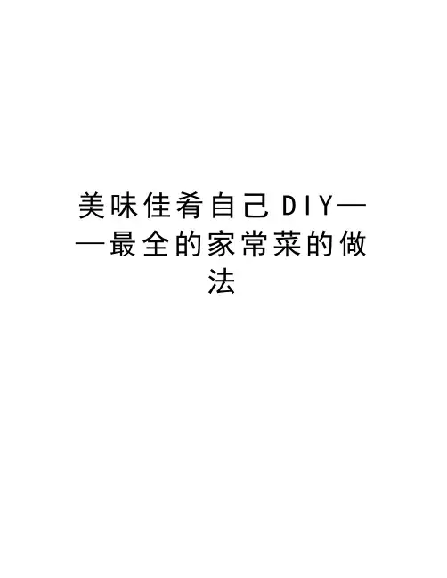 美味佳肴自己DIY——最全的家常菜的做法教学文案