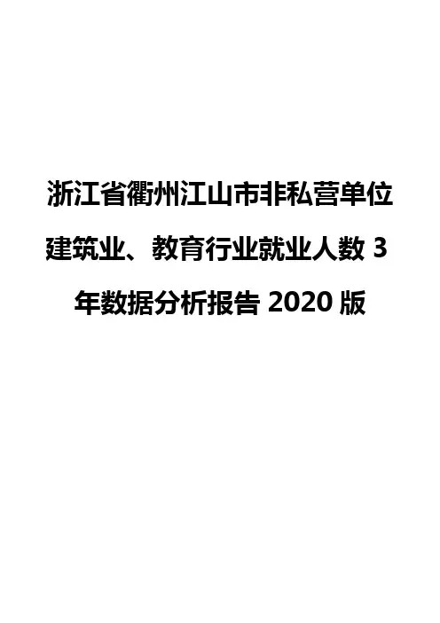 浙江省衢州江山市非私营单位建筑业、教育行业就业人数3年数据分析报告2020版