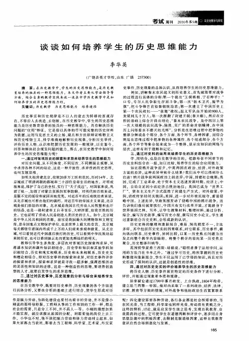 谈谈如何培养学生的历史思维能力