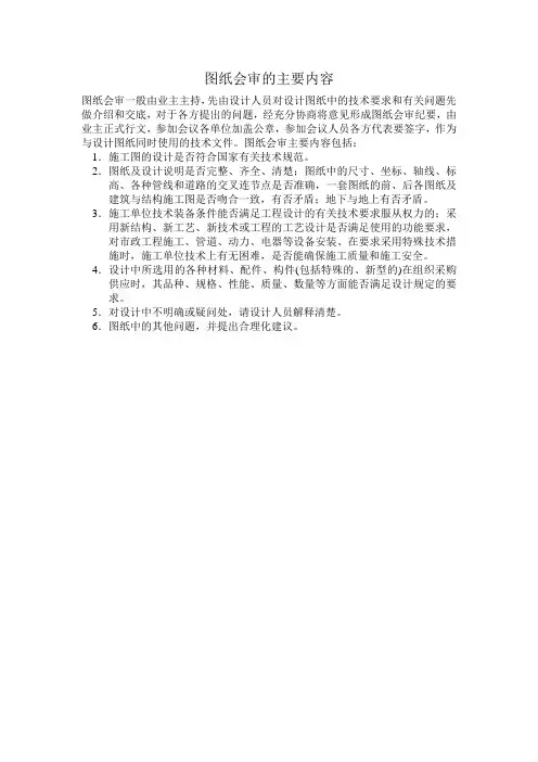图纸会审的主要内容