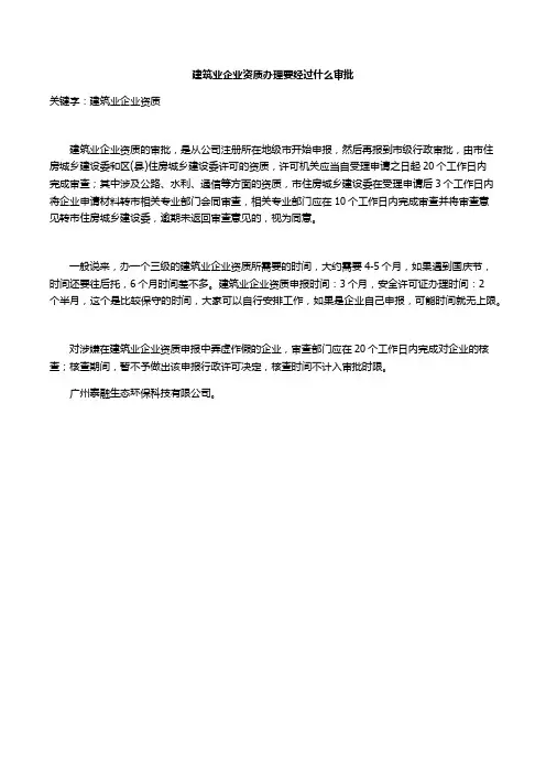 建筑业企业资质办理要经过什么审批