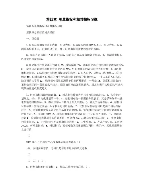 第四章 总量指标和相对指标习题