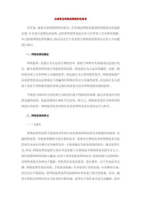 办理常见网络犯罪案件的思考