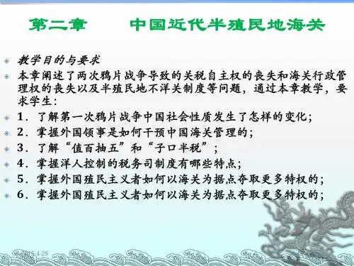 第2章 中国近代半殖民地海关