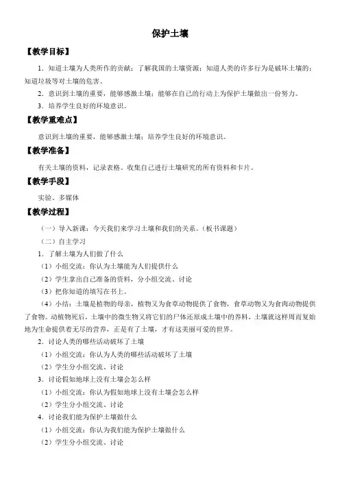 三年级科学教案-保护土壤-优秀奖