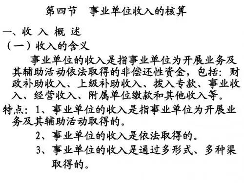 预算会计,事业单位,第四节收入的核算