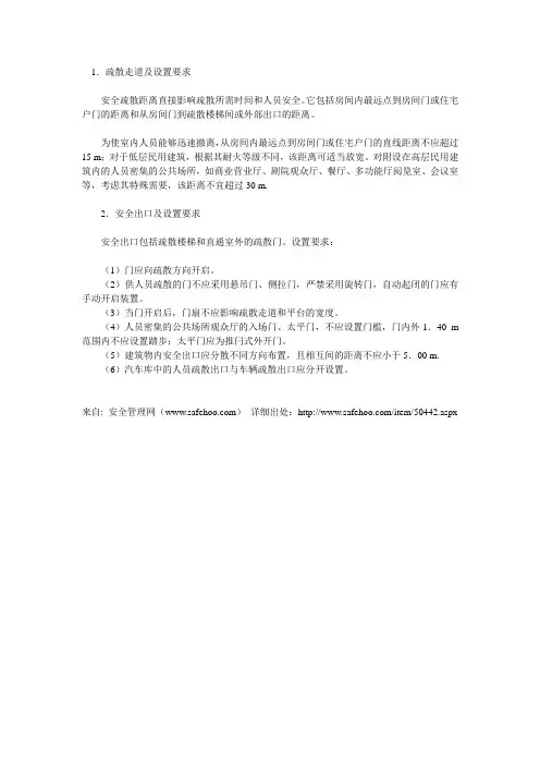 1安全出口及设置要求