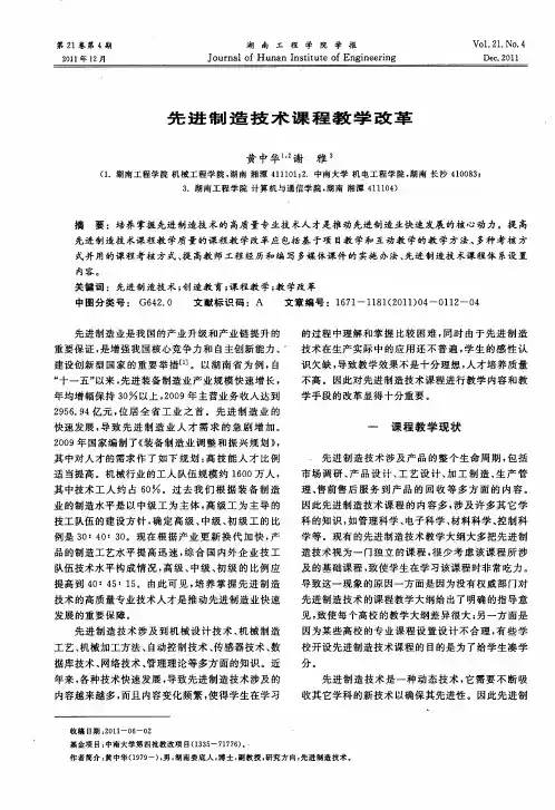 先进制造技术课程教学改革