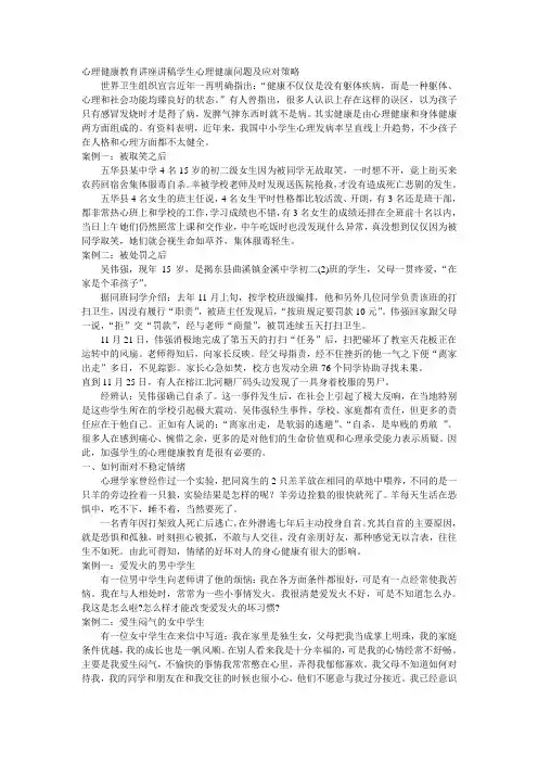 心理健康教育讲座讲稿学生心理健康问题及应对策略