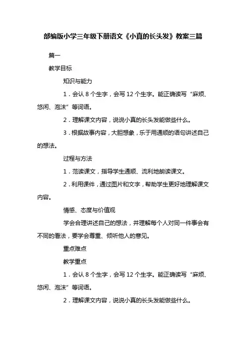部编人教版小学三年级下册语文《小真的长头发》教案