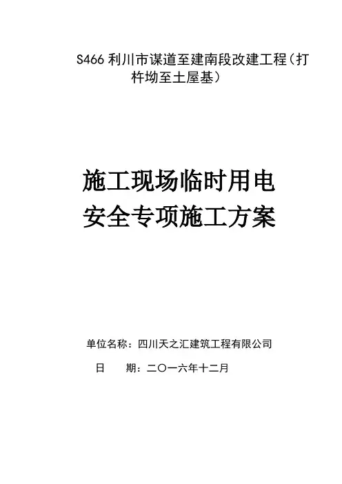 施工现场临时用电安全专项施工方案