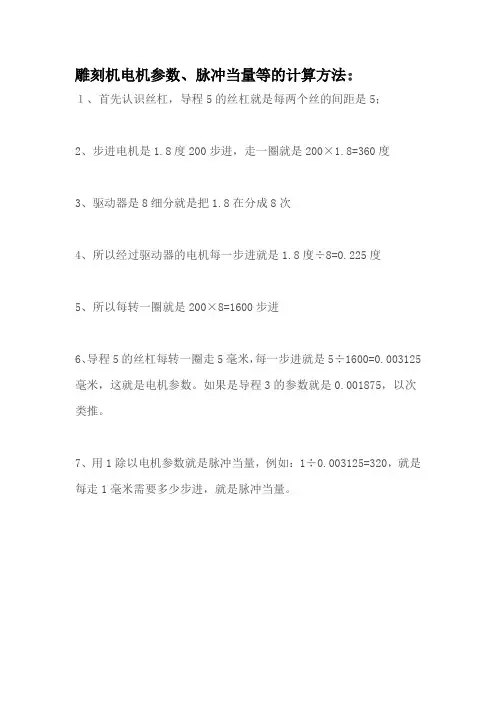 雕刻机电机参数、脉冲当量等的计算方法