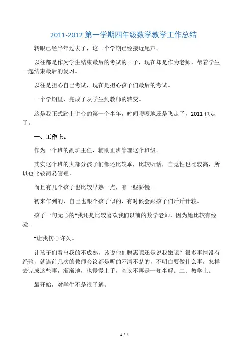 2011-2012第一学期四年级数学教学工作总结