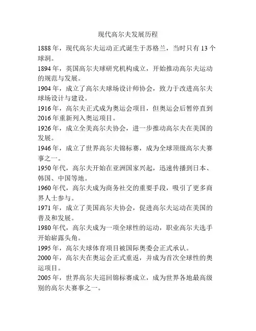 现代高尔夫发展历程