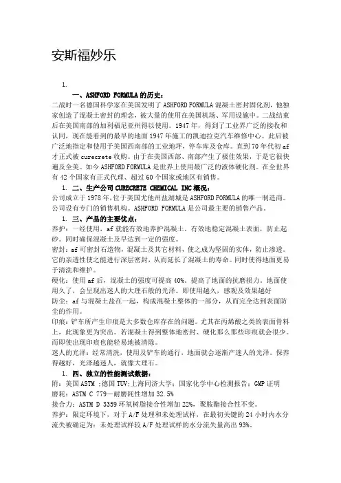 安斯福妙乐--混凝土密封固化剂