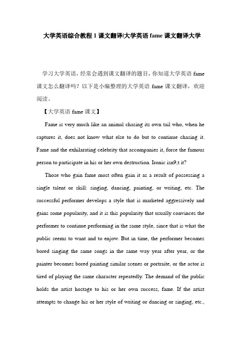  大学英语综合教程1课文翻译-大学英语fame课文翻译大学