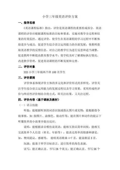 (完整版)小学三年级英语评价方案