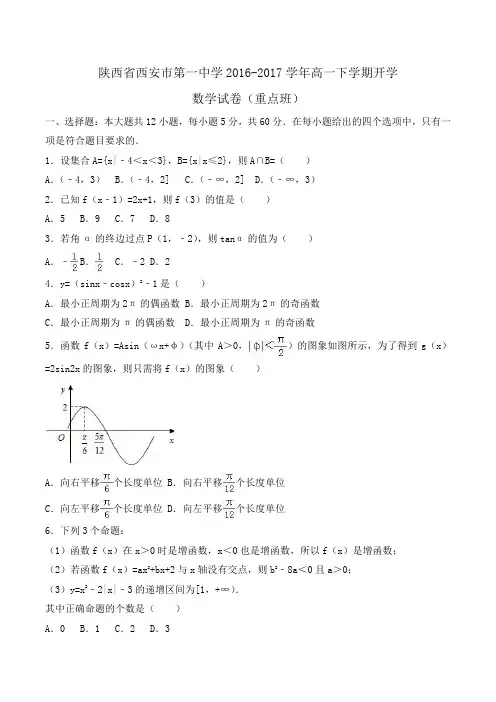陕西省西安市第一中学2016-2017学年高一下学期开学数学试卷(重点班)Word版含解析