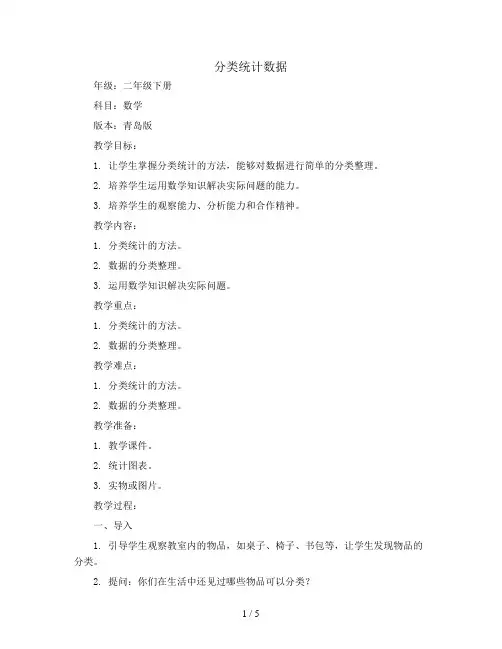 分类统计数据(教案)二年级下册数学青岛版